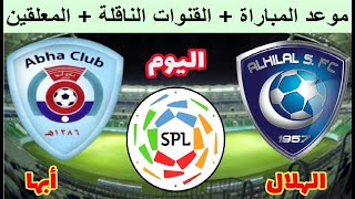 موعد مباراة الهلال القادمة -أبها والهلال والقنوات الناقلة والمعلق الجولة 13 الدوري السعودي للمحترفين