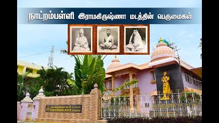 நாட்றம்பள்ளி ஸ்ரீராமகிருஷ்ண மடத்தின் பெருமைகள் Ramakrishna Math History Natrampalli #tirupatturcity