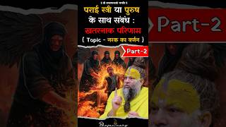 नरक का वर्णन(Part-2) - पराई स्त्री या पुरुष के साथ संबंध बनाने का परिणाम #premanandjimaharaj