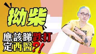 【客觀分析】拗柴應該睇跌打定西醫？(完整中文字幕)