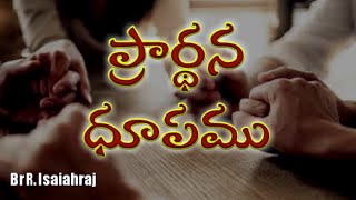 ప్రార్థన ధూపము | బ్రదర్ R యెషయా రాజు