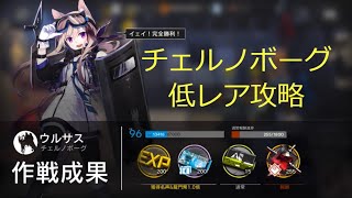 【アークナイツ】殲滅作戦 チェルノボーグ 低レア（星4以下）【Arknights/明日方舟】