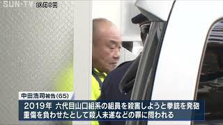 「私は犯人ではない」　山健組・中田浩司組長が起訴内容否認　山口組系組員銃撃事件