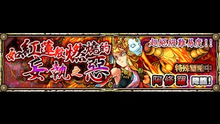 怪物彈珠「如紅蓮般燃燒的妄執之惡」【超絕】阿修羅 初勝~ 路西法幸運大技武尊5小心卡左點 OMG...