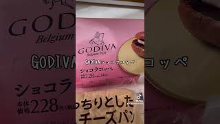 【ローソングルメ】ローソンパン もっちりとしたハムチーズパンとGODIVAショコラコッペ #ランチ #ローソン #lawson