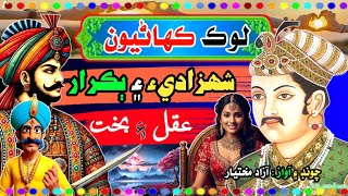 Shahzadi \u0026 Bakrar Sindhi Story | Sindhi Kahani | Aazad View