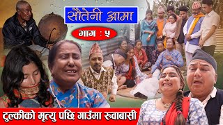 Sauteni Aama |  सौतेनी आमा | Episode 05 | टुल्कीको मृत्यु पछि गाउमा रुवाबासी | September 10-2021