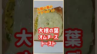 【ズボラ飯】大根の葉オムチーズトースト#shorts #簡単レシピ #ズボラ飯