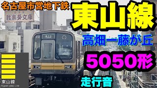 名古屋市営地下鉄東山線(1号線)下り 5050形5151H   高畑→藤が丘【走行音】(環境音)