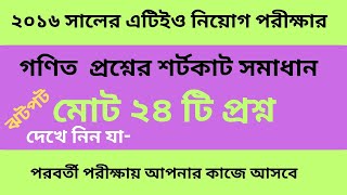 ২০১৬ সালের এটিইও নিয়োগ পরীক্ষার গণিত অংশের সম্পূর্ণ শর্টকাট সমাধান।