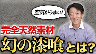 【まぼろし～！】漆喰の中でも「幻の漆喰」とは？【岡山県の注文住宅ならサンオリエント】