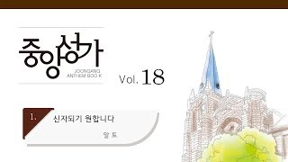 [중앙아트] 중앙성가 18집 01. 신자되기 원합니다 알토 (베스트3집 13)