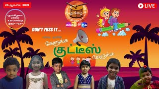 கேளுங்க குட்டீஸ் கேளுங்க - Kids Show | Muscat Murasu | மஸ்கட் முரசு