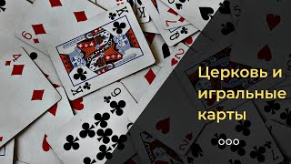 Церковь и игральные карты: можно или нельзя? 16+