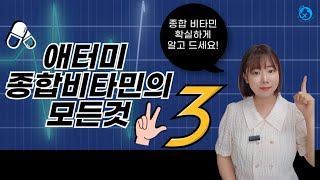 애터미 종합 비타민 이 영상 하나로 총 정리