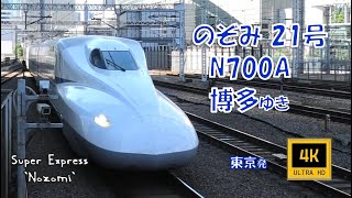 東海道山陽新幹線 のぞみ21号 N700A 博多ゆき(車窓)　Super Express Nozomi No.21. For Hakata.