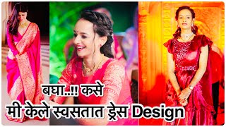 बहिणीच्या लग्नासाठी स्वतः सगळे ड्रेस Design केले /तेही स्वस्तात ,हटके / Designer dress under budget