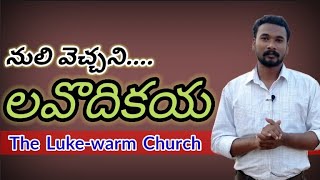 నులివెచ్చని - లవొదికయ | CHURCH IN LAODICEA | PASTOR JOHN PAUL.