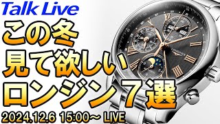 この冬、絶対に見て欲しい『ロンジン』の腕時計 ７選（ハチチョイス）【団長＆ハチ】