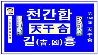 천간합은 우리의 삶에 길과 흉을 가져다 주는 원인입니다.어느 경우에 발복하고 어떠한 영향을 미치는지에 대하여 알아봅니다. 정시의 사주명리150강-천간합입니다.