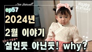 [아윤 설윤 두딸 육아 vlog] ep57. 까치까치 설날 느낌은~ 내년으로~ 신생아와 함께하는 2월은 거의 집에서만!! 나갈때는 아빠와 아윤이만~!!