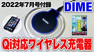 【付録】DIMEの7月号の付録はQi対応ワイヤレス充電器！iPhoneやandroidを最大10Wで高速充電できます！