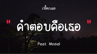 คำตอบคือเธอ - Peet Model (เนื้อเพลง)