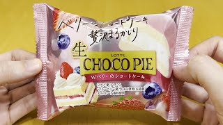 【ロッテ】新商品 生 チョコパイWベリーのショートケーキ