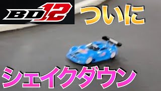 【BD12】YOKOMO BD12ついにシェイクダウン！！初走行してみた