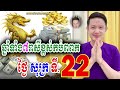 ឆ្នាំទាំង៧រាសីខ្ពស់កប់ពពក ថ្ងៃសុក្រ ទី 22 វិច្ឆិកា លោកគ្រូមហាជុំ