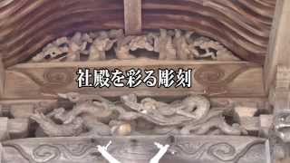 30秒の心象風景6640・社殿を彩る彫刻～阿草大歳神社～