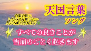 天国言葉🌈✨すべての良きことが雪崩のごとく起きます✨☺️👍ソング出来ました☺️🌈✨💕#斎藤一人 #天国言葉 #すべての良きことが雪崩のごとく起きます