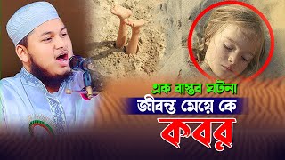 এক জীবিত মেয়েকে কবর দেওয়ার বাস্তব ঘটনা। ক্বারী জুনায়েদ আল হাবিব কুমিল্লা Junaid new waz 2024