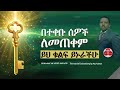 ፀጋን የመካፈያ ቁልፍ ጥበብና አስፈላጊነት። ይህ የእግዚአብሔር ሌላኛው አሰራር ነው