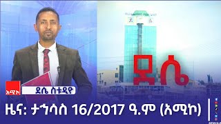 ደሴ ስቱዲዮ ዜና: ታኅሳስ 16/2017 ዓ.ም (አሚኮ)