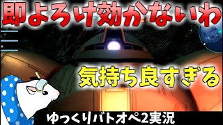 【バトオペ2】バズが効かないゴックで気持ち良くなるゆっくりバトオペ2実況