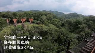 苗栗景點【舊山線鐵道自行車Rail Bike】網路預約及注意事項