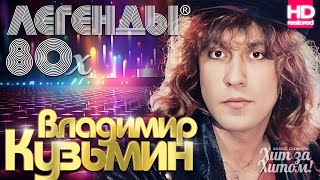 Владимир КУЗЬМИН - Легенды 80х ⚡️ВИДЕОКЛИПЫ⚡️ @ХитЗаХитом