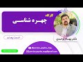 کارگاه چهره شناسی دکتر اوحدی جلسه چهارم