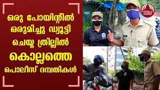 Kollam police couple is on thrill of doing duty together at one point | KeralaKaumudi