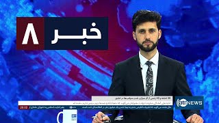 Ariana News 8pm News: 26 February 2025 | آریانا نیوز: خبرهای دری ۸ حوت ۱۴۰۳