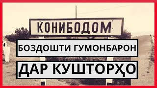 Конибодом: Боздошти гумонбарони кушторхо