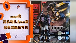 万代 机动战士高达 Robot魂 黑色三连星高机动扎古R-1A 开盒&评测 Gundam Robot Spirits Zaku High Mobility Type Black Tri-star