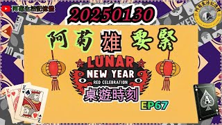 20250130 🐍《蛇年大年初二回娘家》🐍【阿菊雄要緊EP67】阿菊雄鷹台 阿菊雄要緊 桌遊時刻  #翅膀硬了👐 #台鋼雄鷹 #tsghawks