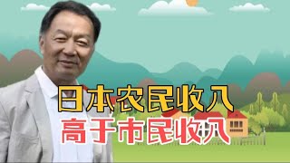 日本农民收入高于市民收入这是为什么听温铁军教授细细解读