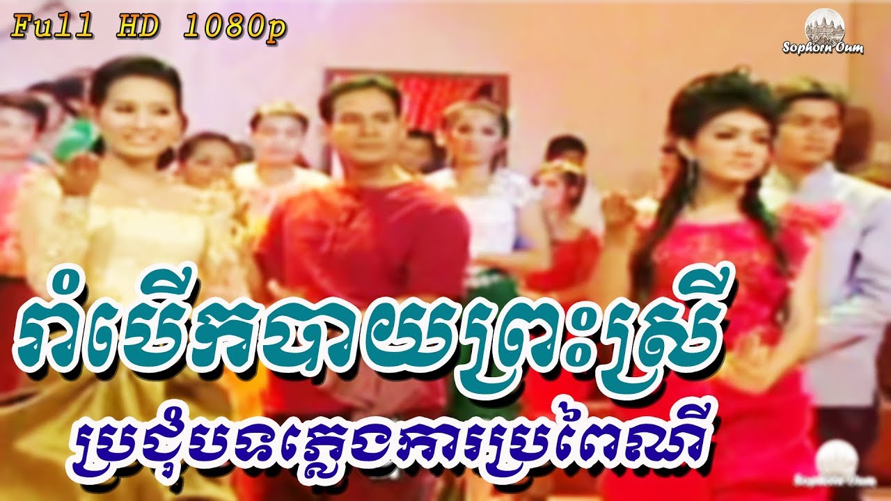 Pleng Ka Khmer Song Karaoke 054 Cambodia Traditional Music бћ бџ бћ бџѓбћ бћђбћ бћљ