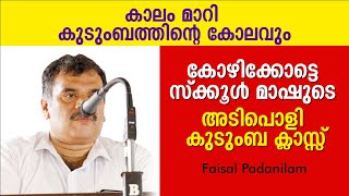 കോഴിക്കോട്ടെ സ്ക്കൂൾ മാഷുടെ അടിപൊളി കുടുംബ ക്ലാസ്സ് | Faisal Mash Padanilam