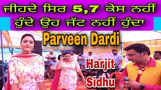 ਜੀਹਦੇ ਸਿਰ 5,7 ਕੇਸ ਨਹੀਂ ਹੁੰਦੇ ਉਹ ਜੱਟ ਨਹੀਂ ਹੁੰਦਾLive Harjit Sidhu \u0026 Parveen Dardi,New Punjabi Song2024