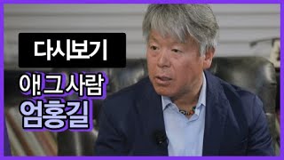 아! 그 사람 [23회] 엄홍길 / YTN 라이프