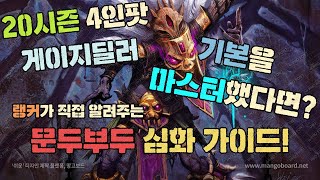 [디아블로3] 시즌20 문두부두 4인 정팟 대균용 가이드 2부 심화과정! 1. 생존법  2.눈동자 이쁘게 만들기 3. 타겟팅법  4. 기타팁들